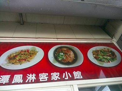 [苗栗美食]獅潭鄉鳳淋客家小館，十一年低調經營、彈性菜色的客