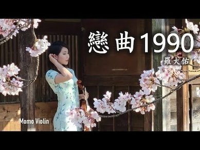 戀曲1990 已經過33年了 ! 很多人還在唱還在聽呢 !