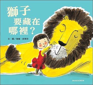 獅子要藏在哪裡？_封面.jpg