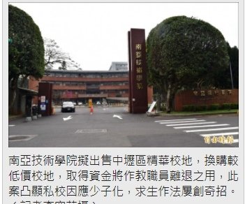 私校退場/【軍人集體詐學位】南亞遭爆逼老師竄改成績軍士官免考