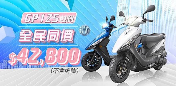 國民神車GP125『全民同價42,800』爆紅神助攻