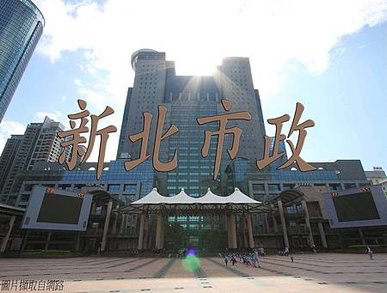 新北市政(示意圖)