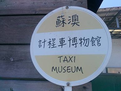 [宜蘭旅遊]全球首座與唯一展示計程車主題系的蒐集博物館，計程