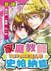 家庭教師REBORN 同人本 史帕納篇_調整大小.jpg