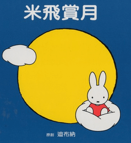 Miffy and Moon