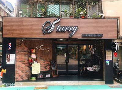 Starry hair design 捷運中山站美髮 (2).JPG