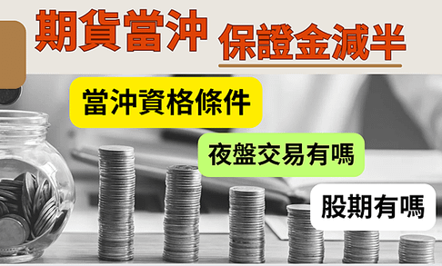 期貨當沖保證金減半技巧-申請資格 | 時間限制 | 當沖手續