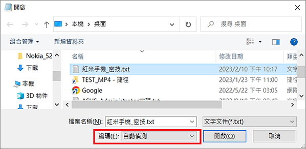 。解決【記事本.TXT檔】開啟亂碼的方法