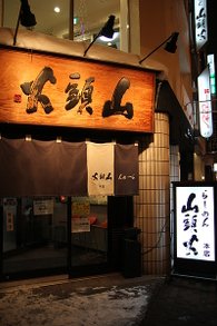 山頭火拉麵