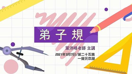 一覺元 弟子規課程 第二十五集 20210307 心確老師 主講.jpg