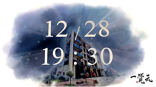 ▪️〔重磅預告〕2024/12/28【明覺法堂】即將登場！