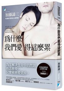 為什麼我們愛得這麼累
