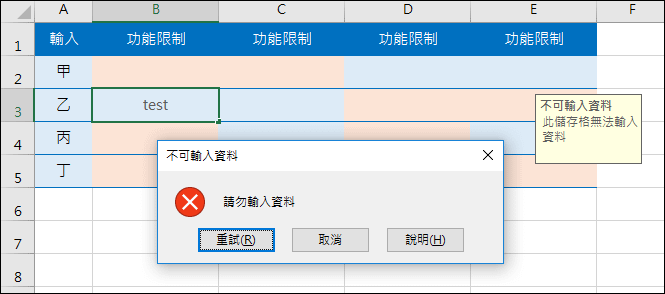 Excel-在儲存格中輸入資料時的提醒與限制