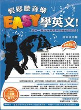 輕鬆學音樂-EASY學英文