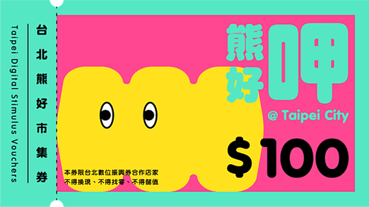 台北熊好券2.0 如何申請懶人包