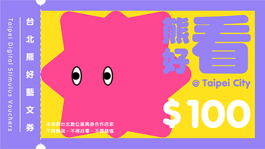 台北熊好券2.0 如何申請懶人包