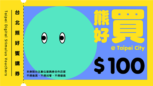 台北熊好券2.0 如何申請懶人包