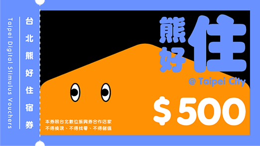 台北熊好券2.0 如何申請懶人包