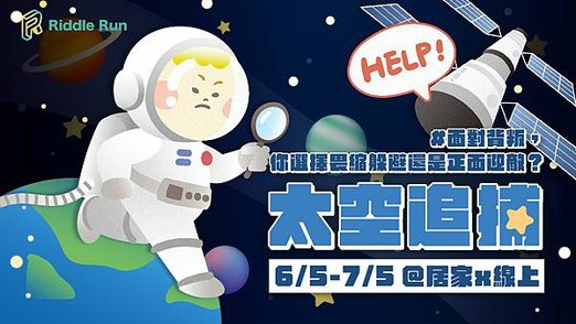Riddle Run 線上版密室逃脫 太空追捕