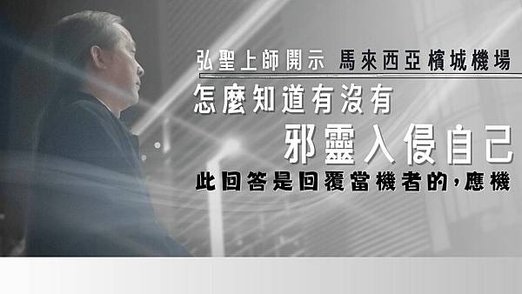 20240731 馬來西亞 檳城機場 弘聖上師開示-- 怎麼知道有沒有邪靈入侵自己.jpg