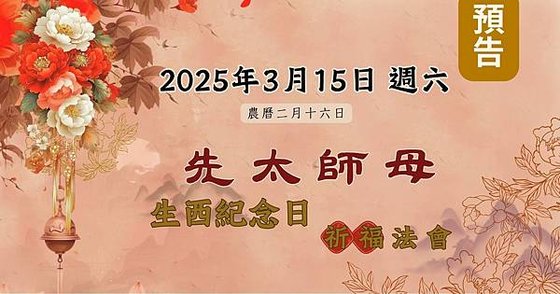 20250310［預告］20250315【先太師母生西紀念日祈福法會】.jpg