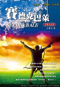 賽德克巴來