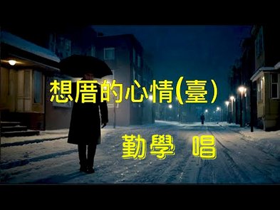 想厝的心情 一首我很難以開口唱的歌........