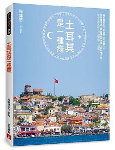 《土耳其是一種癮》立體書封