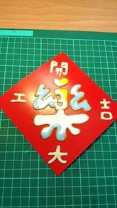 窗貼 玻璃彩繪貼 彩繪隨意貼 春聯 開工大吉4
