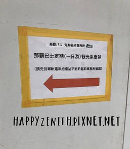 旭橋那霸巴士總站 唔揸車!2000円任坐沖繩巴士