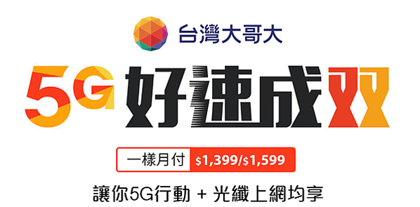 台灣大哥大 4G好速成双專案