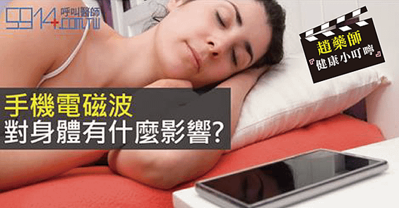 手機電磁波 對身體有什麼影響？-01