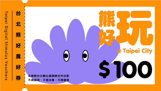 台北熊好券2.0 如何申請懶人包