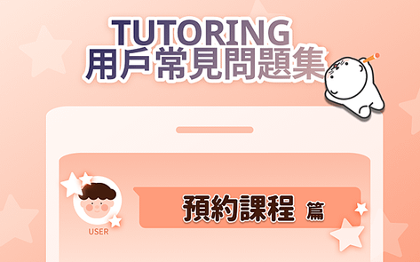 #57 TUTORING APP 常見問題集 預約課程篇