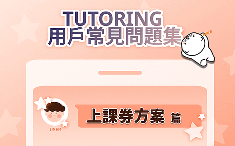 #63 TUTORING APP 常見問題集 英文一對一上課券方案