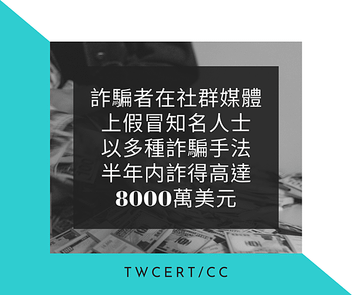 詐騙者在社群媒體上假冒知名人士，以多種詐騙手法，半年内詐得高達8000萬美元.png