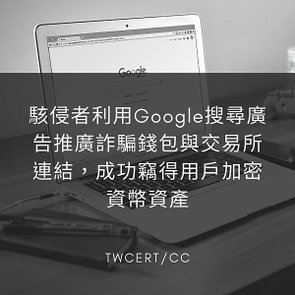 駭侵者利用Google搜尋廣告推廣詐騙錢包與交易所連結，成功竊得用戶加密資幣資產