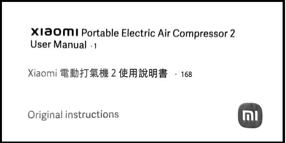 。Xiaomi 電動打氣機 2 開箱 與 APP設定