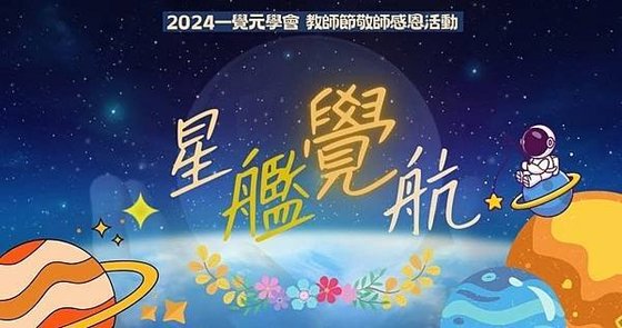 ▪️【星艦覺航】2024一覺元學會 教師節敬師感恩活動