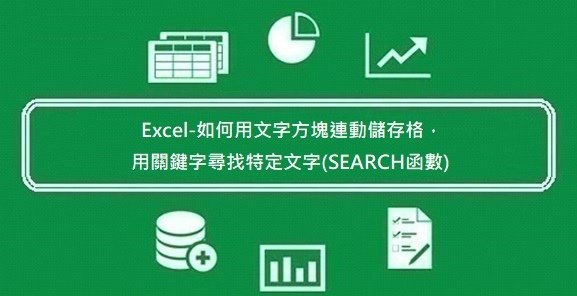 Excel-如何用文字方塊連動儲存格，