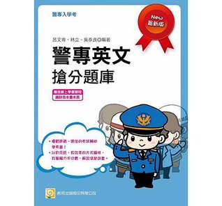 警專英文搶分題庫【警專考試-警專英文-呂艾肯】.jpg