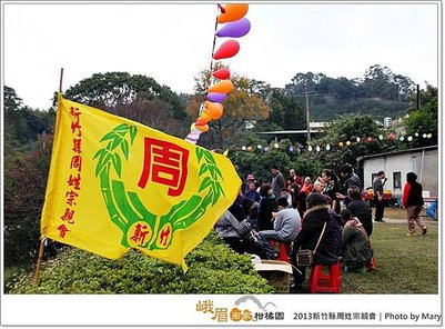 188-20131228峨眉周家柑橘園-周姓宗親活動.JPG