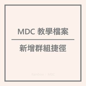 MDC 教學檔案｜新增群組捷徑｜｜Rainbow｜MyDailyChoice｜美商得利選｜美商MDC｜MDC｜DailySprays｜Mantra｜Highlife Travel｜Akashx｜HempWorx｜Hemp Momma｜MDC GOGOGO