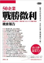 50企業戰勝微利機密報告,從企業觀察上市櫃老闆CEO是否符合優秀領導人特質 (重點,英文,考古題,出路,PPT,證照,吳俊,公孫策,PDF,筆記)1