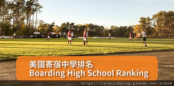 美國寄宿中學排名-boarding-high-school-ranking-g75u81