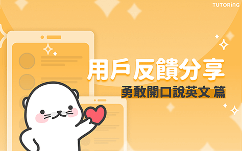 用戶心得反饋分享-勇敢說英文TUTORING APP