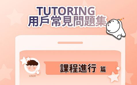 #56 TUTORING APP 常見問題集-課程進行篇