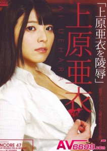 安可 Vol.47 凌辱上原亞衣 : 上原亞衣