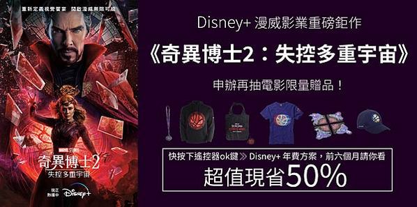 即日起訂購Disney+年費現省50%，7月底前加碼抽奇異博士電影周邊好禮！