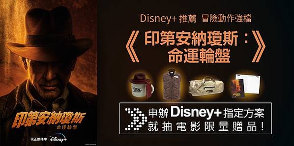 凱擘大寬頻限時申辦Disney+方案，就抽《印第安納瓊斯：命運輪盤》限量電影贈品。